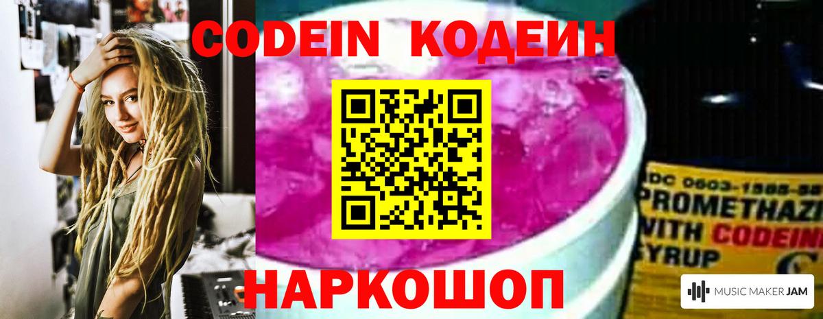 Codein напиток Lean (лин) Арзамас