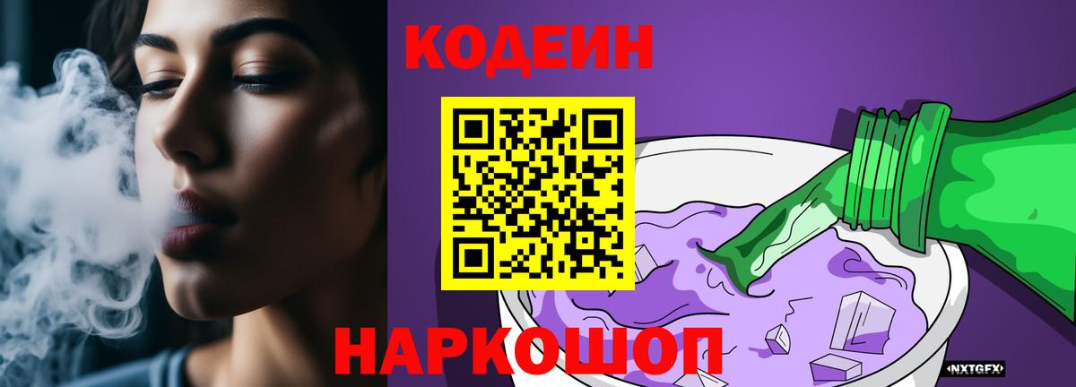 Кодеин напиток Lean (лин)  Кодеиновый сироп Lean Purple Drank  Арзамас  Вход с VPN 